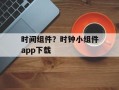 时间组件？时钟小组件app下载