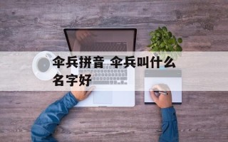 伞兵拼音 伞兵叫什么名字好