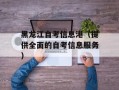 黑龙江自考信息港（提供全面的自考信息服务）