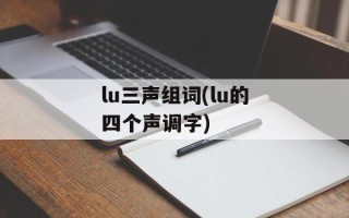 lu三声组词(lu的四个声调字)