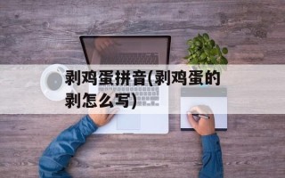 剥鸡蛋拼音(剥鸡蛋的剥怎么写)