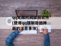 qq无限时间撤回软件(使用qq强制撤回神器的注意事项)