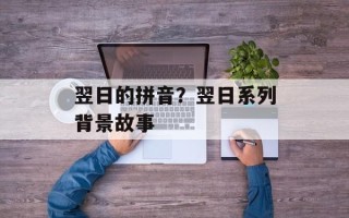 翌日的拼音？翌日系列背景故事