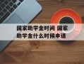 国家助学金时间 国家助学金什么时候申请