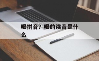 嘬拼音？嘬的读音是什么