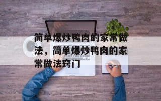 简单爆炒鸭肉的家常做法，简单爆炒鸭肉的家常做法窍门