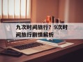 九次时间旅行？9次时间旅行剧情解析
