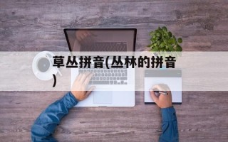 草丛拼音(丛林的拼音)