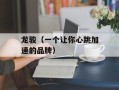 龙骏（一个让你心跳加速的品牌）