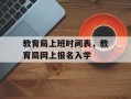 教育局上班时间表，教育局网上报名入学