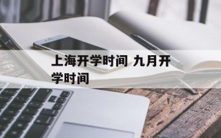 上海开学时间 九月开学时间