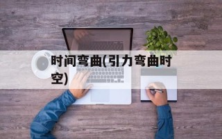 时间弯曲(引力弯曲时空)