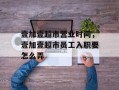 壹加壹超市营业时间，壹加壹超市员工入职要怎么弄
