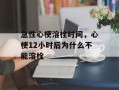 急性心梗溶栓时间，心梗12小时后为什么不能溶栓