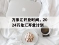 万象汇开业时间，2024万象汇开业计划