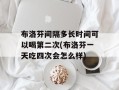 布洛芬间隔多长时间可以喝第二次(布洛芬一天吃四次会怎么样)