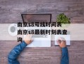 南京s8号线时间表 南京s8最新时刻表查询