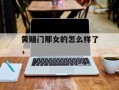 黄鳝门那女的怎么样了，