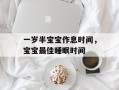 一岁半宝宝作息时间，宝宝最佳睡眠时间