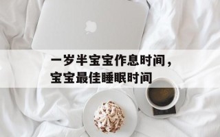一岁半宝宝作息时间，宝宝最佳睡眠时间