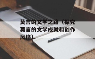 莫言的文学之路（探究莫言的文学成就和创作风格）