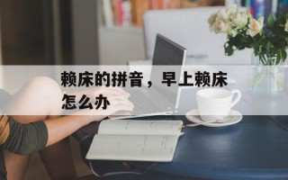 赖床的拼音，早上赖床怎么办