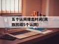 五个认同提出时间(民族团结5个认同)