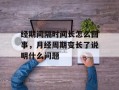 经期间隔时间长怎么回事，月经周期变长了说明什么问题