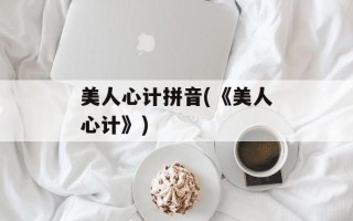 美人心计拼音(《美人心计》)