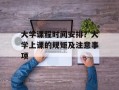 大学课程时间安排？大学上课的规矩及注意事项