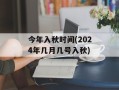 今年入秋时间(2024年几月几号入秋)
