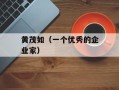 黄茂如（一个优秀的企业家）