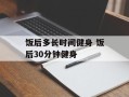 饭后多长时间健身 饭后30分钟健身