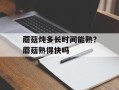 蘑菇炖多长时间能熟？蘑菇熟得快吗