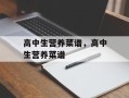 高中生营养菜谱，高中生营养菜谱