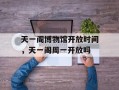 天一阁博物馆开放时间，天一阁周一开放吗