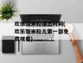 欢乐饭米粒播出时间(欢乐饭米粒儿第一部免费观看)