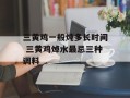 三黄鸡一般炖多长时间 三黄鸡焯水最忌三种调料