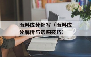 面料成分缩写（面料成分解析与选购技巧）