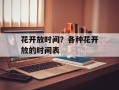 花开放时间？各种花开放的时间表