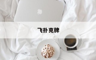 飞扑克牌