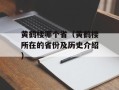 黄鹤楼哪个省（黄鹤楼所在的省份及历史介绍）