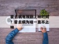 霍去病电视剧上映时间？霍去病为啥一直不上映