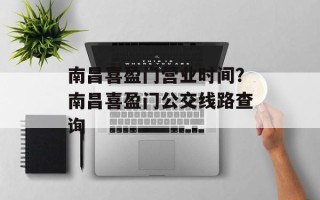 南昌喜盈门营业时间？南昌喜盈门公交线路查询