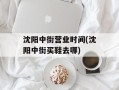 沈阳中街营业时间(沈阳中街买鞋去哪)