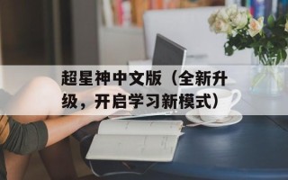 超星神中文版（全新升级，开启学习新模式）