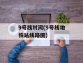 9号线时间(9号线地铁站线路图)
