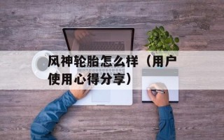 风神轮胎怎么样（用户使用心得分享）