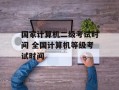 国家计算机二级考试时间 全国计算机等级考试时间