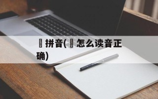 翾拼音(翾怎么读音正确)